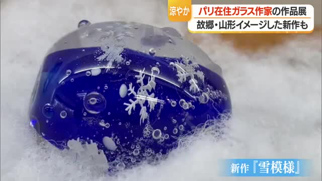 涼しさ感じる繊細なガラス玉・小さな世界の中に山形ならではの新作も　パリで活躍する作家の作品展　山形市 画像