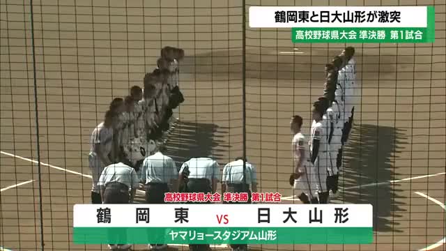 【夏の高校野球】鶴岡東が9対2コールド勝ち・秋春夏3冠目ざした日大山形敗れる　山形・準決勝第1試合 画像
