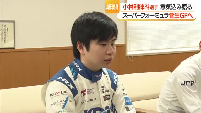 小林利徠斗選手（21）初入賞！　スーパーフォーミュラ第8戦（菅生）に向け意気込み語る　山形 画像