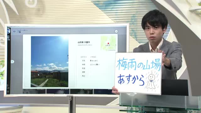 【エンドトーク】「梅雨の山場あすから」24日のポイント＆きょうの1枚　山形 画像