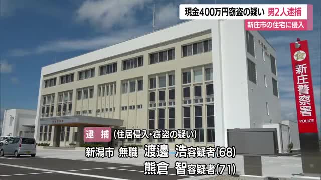 留守中の住宅から約400万円など盗む　新潟市の男2人逮捕　山形・新庄市 画像