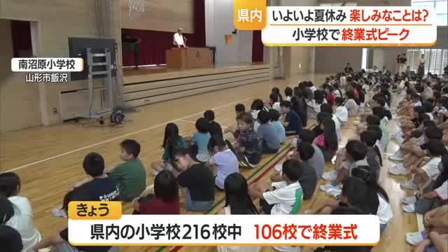 さあ夏休み！　県内の小学校で終業式ピーク　山形 画像