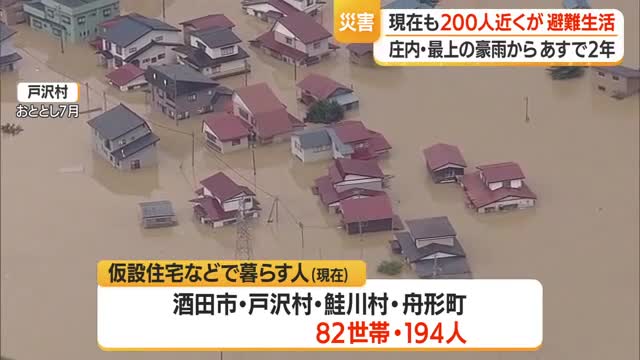 7月豪雨から2年...現在も200人近くの住民が避難生活　山形 画像