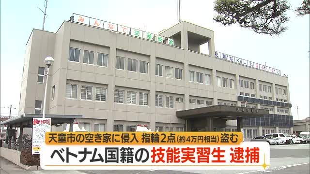 空き家から指輪を盗んだ疑い...技能実習生のベトナム人を逮捕　山形 画像