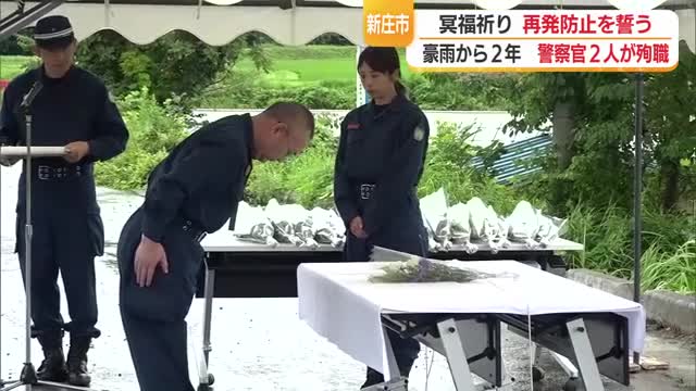 豪雨災害から2年…2人の警察官殉職地で追悼式典　山形・新庄市本合海 画像