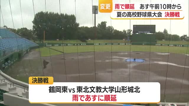 夏の高校野球山形大会決勝戦　雨天順延　山形・中山町 画像