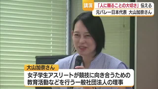 元バレーボール日本代表大山加奈さんが「人に頼ることの大切さ」伝える　山形・尾花沢市 画像