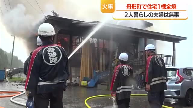 舟形町で火事　2人暮らしの夫婦は逃げて無事　山形・舟形町 画像