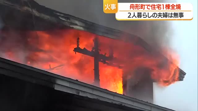 舟形町で火事　2人暮らしの夫婦は逃げて無事　山形・舟形町 画像