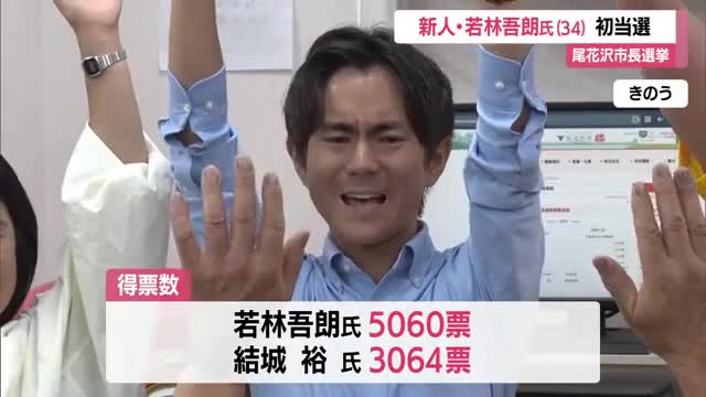 【尾花沢市長選挙】若林吾朗氏（無所属・新人）初当選　現職との一騎打ち制す　山形 画像
