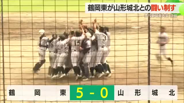 【夏の高校野球県大会】鶴岡東2年ぶり9回目