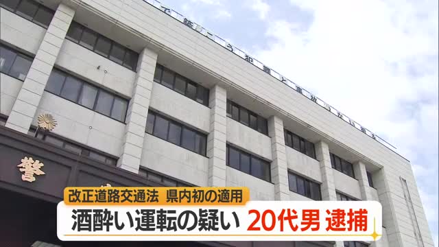 規定以上のアルコール検出・酒酔い運転の疑いで米沢市の会社員逮捕　「改正道路交通法」県内初適用　山形 画像