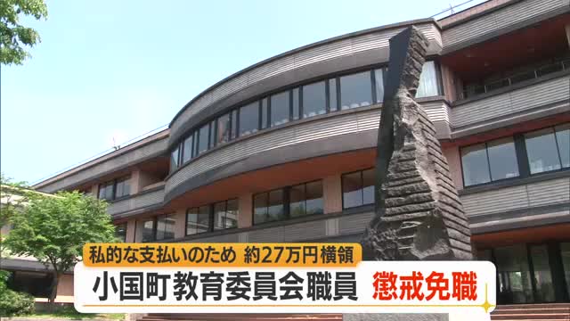「私的な支払いのため横領した」小国町教育委員会の20代男性職員27万円横領・懲戒免職　山形 画像
