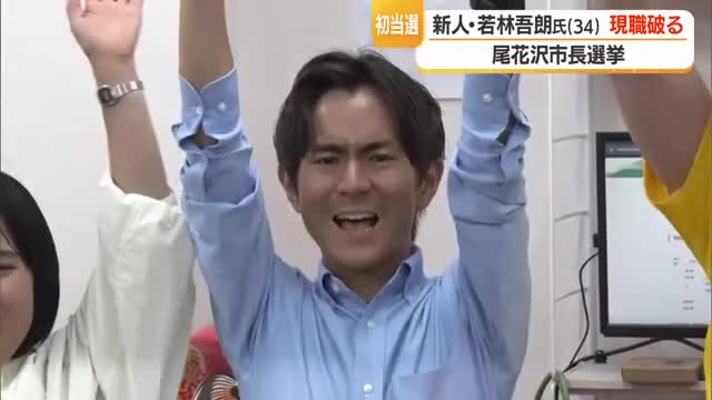 【尾花沢市長選挙】「未来を皆さんと一緒に」若林吾朗氏（無所属・新人）現職破り初当選　山形 画像