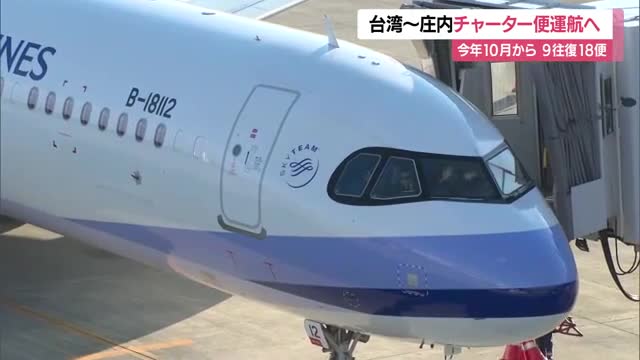 約1年ぶり台湾から庄内空港へ国際チャーター便運航　9往復・18便　10月18日～11月19日　山形 画像