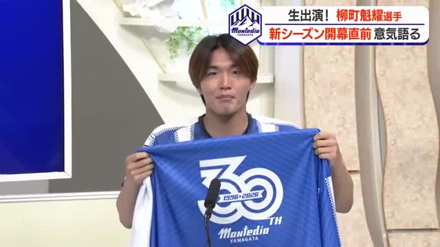 【生出演／モンテディオ山形】柳町魁耀選手　2026/27シーズン開幕に向け意気込み語る 画像