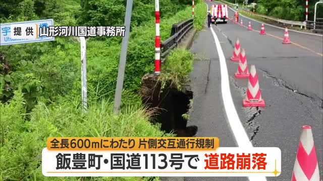 全長600メートル終日片側交互通行...国道113号宇津川橋付近で路肩崩落・車線に亀裂も　山形・飯豊町 画像