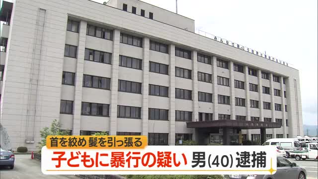 子どもの首を絞め髪を引っ張り暴行の疑い・同居する40歳の男逮捕　家族が通報　山形 画像