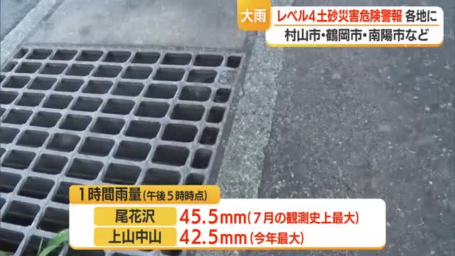 県内レベル４・土砂災害危険警報など発表相次ぐ　山形 画像