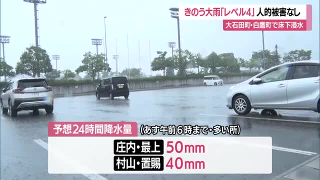 【天気／山形】30日 8市町にレベル4土砂災害危険警報・人的被害なし　大石田・白鷹町で床下浸水 画像