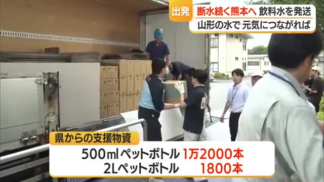 「山形のおいしい水を元気につなげて」断水続く熊本へ支援物資・飲料水届ける　山形 画像