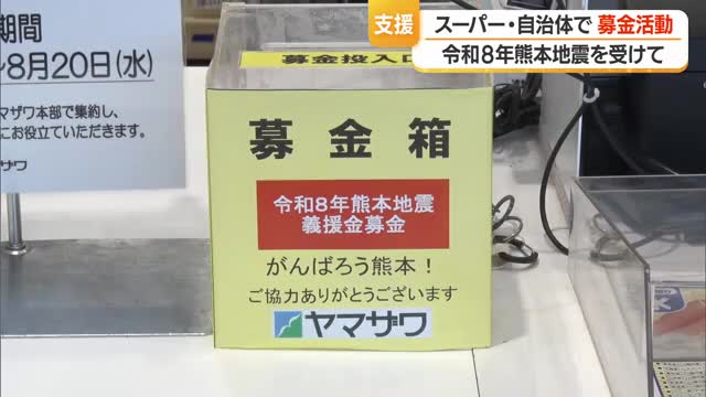 復興の役に立ちたい　ヤマザワ全店舗に熊本地震の「募金箱」設置・8月20日まで　山形 画像