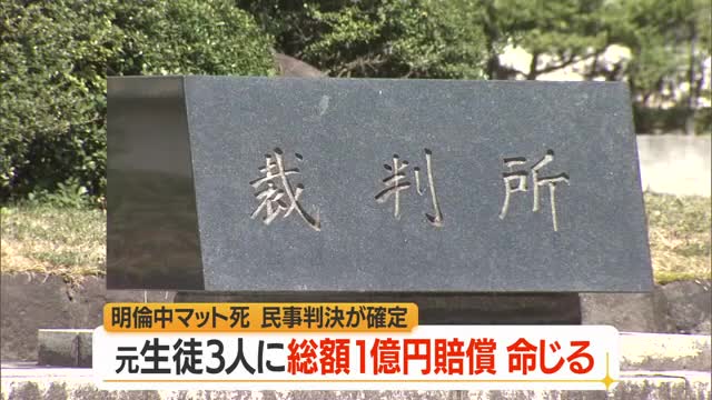 賠償金支払いに応じない元生徒3人への「1億円賠償命令」確定...旧明倫中学校マット死事件　山形・新庄市 画像