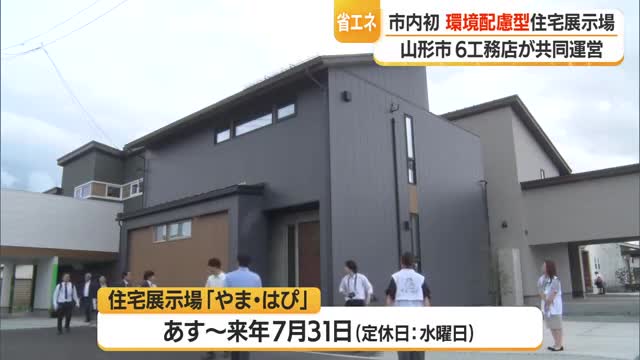 気候に合わせたゼロエネルギーハウス　山形市初・環境配慮型の住宅展示場「やま・はぴ」1日オープン　山形 画像