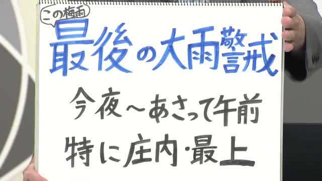 【エンドトーク】「最後の大雨警戒・31日夜～2日午前、特に庄内・最上」週末のポイント　山形  画像