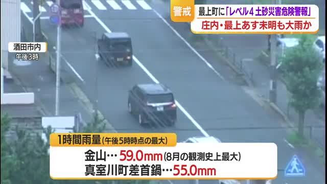 最上町と新庄市に「レベル４土砂災害危険警報」発表...2日未明にも雨強まる見通し・警戒を　山形 画像