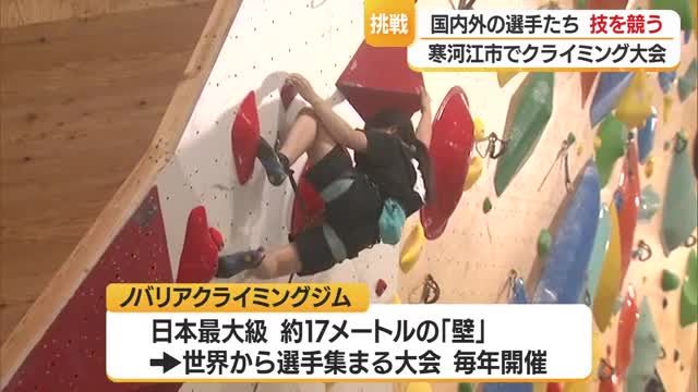 障害あるスタッフが支える「世界から選手が集まるクライミング大会」　山形・寒河江 画像