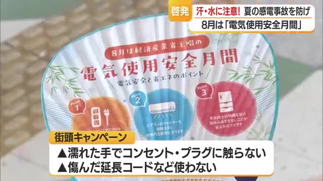 夏場は“感電事故”増加傾向…濡れた手でコンセント・プラグに触れない　電気使用安全月間・山形 画像