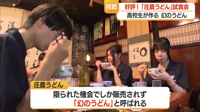 庄内農業高校うどん部の 生徒が手掛けた 「庄農うどん」試食会　山形鶴岡市 画像