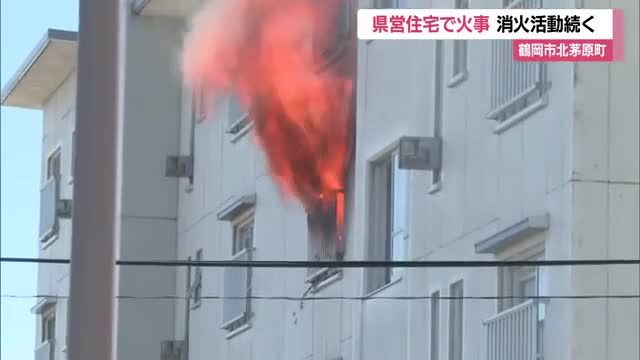 鶴岡市北茅原町の県営住宅で火事...火元の部屋に住む高齢女性はデイサービスで外出中か・けが人なし　山形 画像