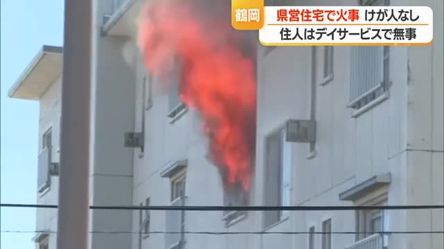 県営住宅の3階で火事・火元の80代女性は外出中でけがなし　ほかの部屋への延焼なし　山形・鶴岡市 画像