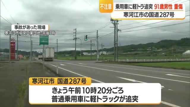 赤信号で停車していた普通乗用車に軽トラック追突・90代男性が右膝骨折の大けが　山形・寒河江市 画像