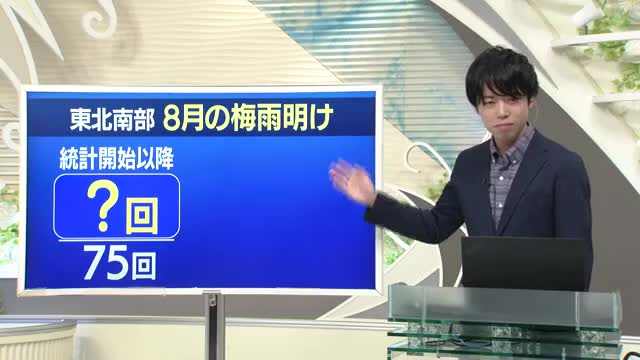 【天気／山形】天気ふりかえり＆東北南部が8月に梅雨明けしたのは何回？　中村友祐気象予報士の予報(1) 画像