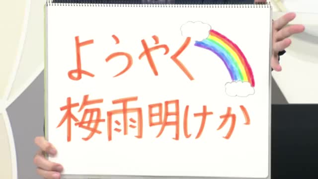 【エンドトーク】「ようやく梅雨明けか」4日のポイント＆きょうの1枚　山形 画像