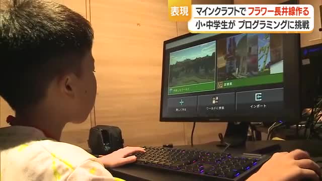 マインクラフトで作る「理想のフラワー長井線」　山形・長井市 画像
