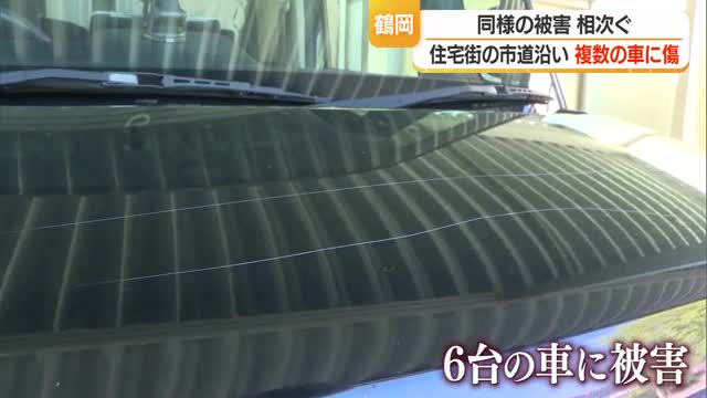 鶴岡市の住宅街で車に傷...先月14日市内に ３０代男を器物損壊の疑いで逮捕　山形・鶴岡市 画像