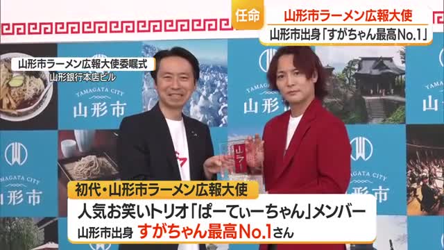 ラーメン支出額日本一・広報大使に「すがちゃん最高No.1」さん　山形県山形市 画像