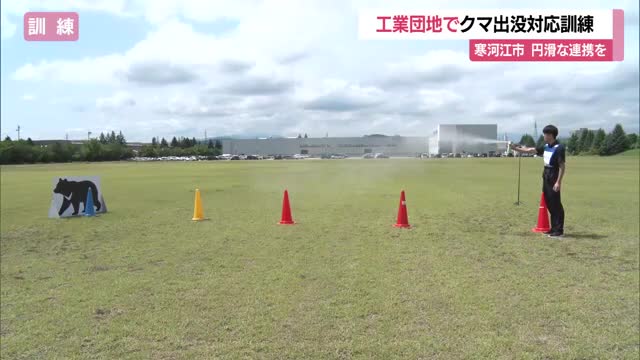 通報・放送などクマ出没対応訓練　工業団地特有の構造物・立ち木による難しさ把握　山形・寒河江市 画像