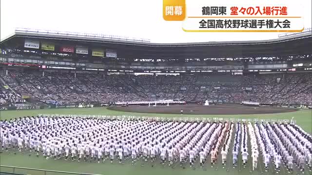 【夏の甲子園】鶴岡東ナインが開会式で堂々の行進・7日第1試合で東海大甲府（山梨代表）と対戦　山形 画像