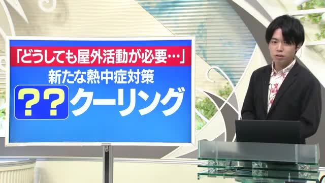 【天気／山形】天気ふりかえり＆熱中症対策の新しい〇〇クーリングとは？　中村気象予報士の予報(1) 画像