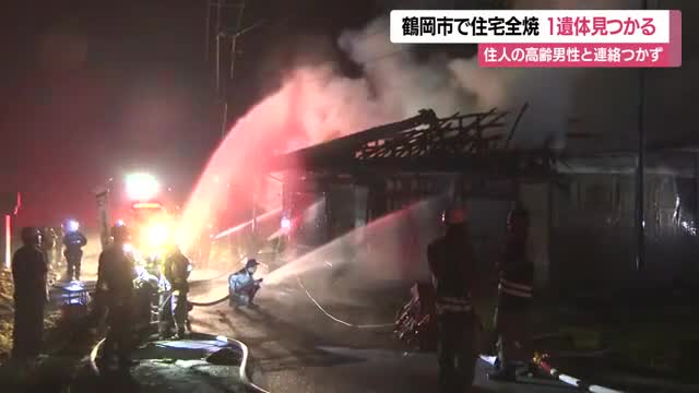 住人の高齢男性と連絡とれず...鶴岡市で住宅全焼・焼け跡から1人の遺体見つかる　山形 画像