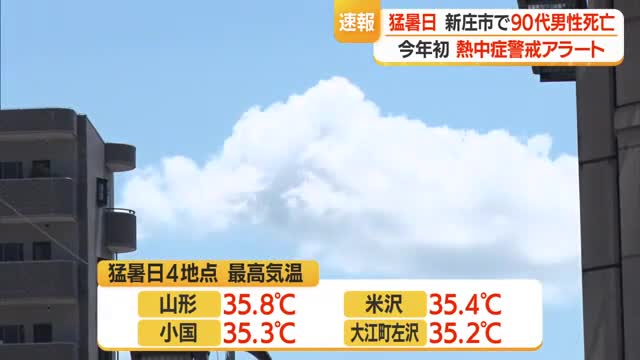新庄で熱中症疑いの死者も　山形・米沢で半月ぶり猛暑日　ことし初「熱中症警戒アラート」　山形 画像