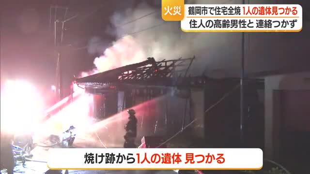 鶴岡市戸沢の住宅全焼・焼け跡から1人の遺体...一人暮らしの高齢男性と連絡とれず　山形 画像