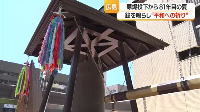 広島原爆投下から81年...世界平和祈願・原爆犠牲者へ鎮魂の思い込め