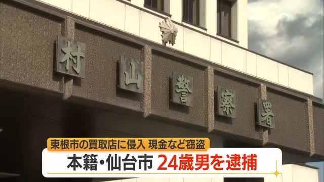 現金159万円・アクセサリー9点150万円相当の窃盗疑いで本籍仙台市の20代男逮捕　山形・東根市 画像