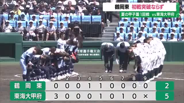 【夏の甲子園】鶴岡東 初戦突破ならず...チャンス作るも東海大甲府（山梨）に2対5で敗れる　山形 画像